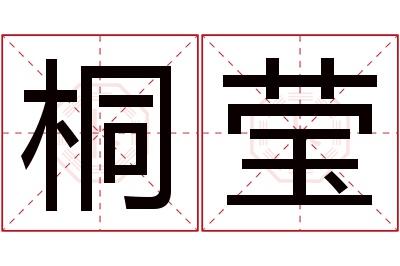 桐莹名字寓意