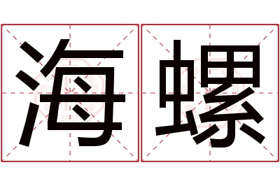 海螺名字寓意