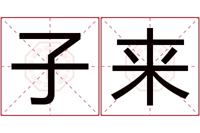 子来名字寓意