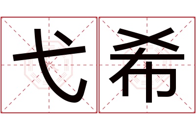 弋希名字寓意