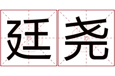 廷尧名字寓意