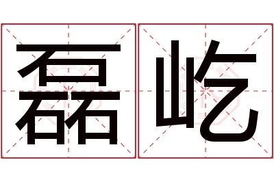 磊屹名字寓意