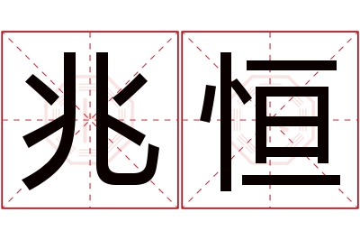 兆恒名字寓意