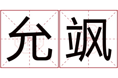 允飒名字寓意