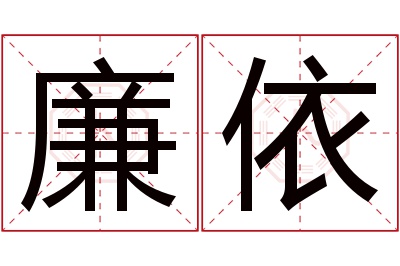 廉依名字寓意 廉依名字寓意