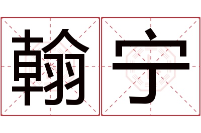 翰宁名字寓意