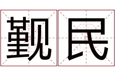 觐民名字寓意