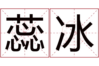 蕊冰名字寓意