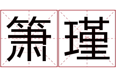 箫瑾名字寓意