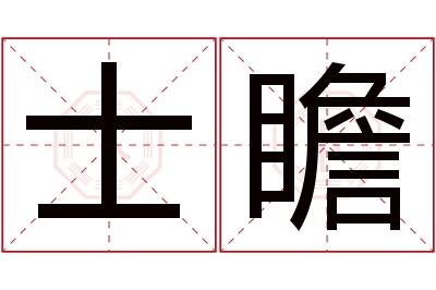 士瞻名字寓意