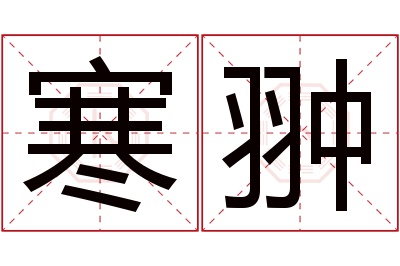 寒翀名字寓意 寒翀名字寓意