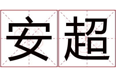 安超名字寓意