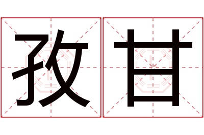孜甘名字寓意 孜甘名字寓意