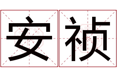 安祯名字寓意