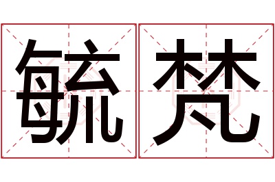 毓梵名字寓意