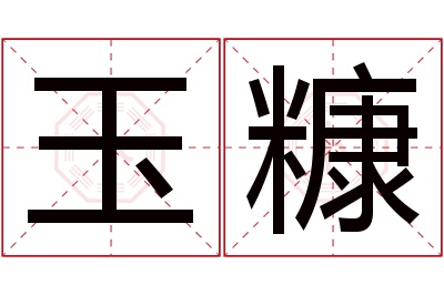 玉糠名字寓意