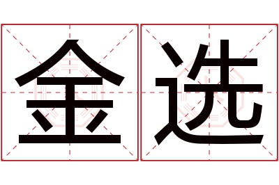 金选名字寓意