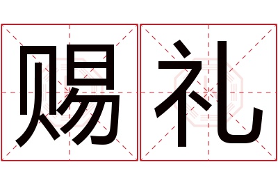 赐礼名字寓意