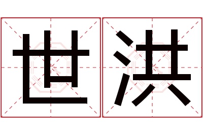 世洪名字寓意