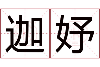 迦妤名字寓意