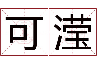 可滢名字寓意