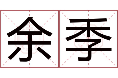 余季名字寓意