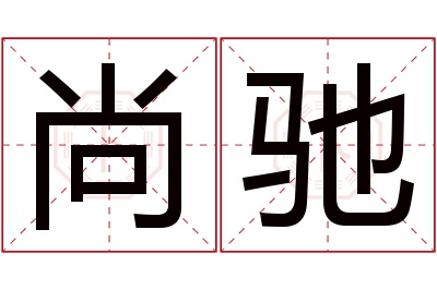 尚驰名字寓意