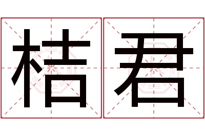 桔君名字寓意