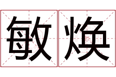 敏焕名字寓意