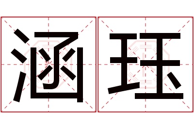 涵珏名字寓意