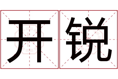 开锐名字寓意