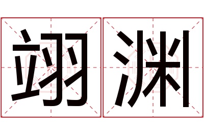 翊渊名字寓意