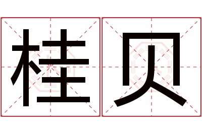 桂贝名字寓意