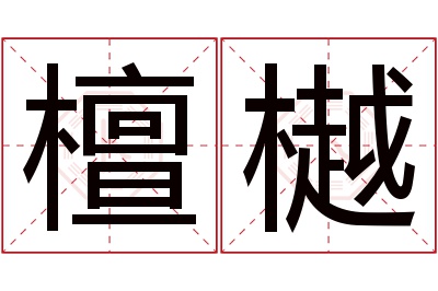 檀樾名字寓意