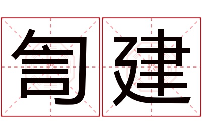 訇建名字寓意