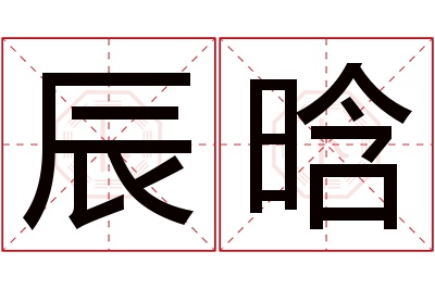 辰晗名字寓意