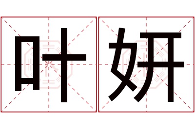 叶妍名字寓意