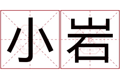 小岩名字寓意