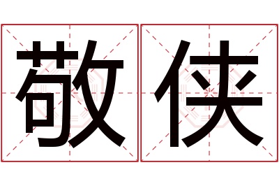 敬侠名字寓意