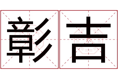 彰吉名字寓意