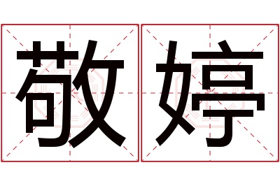 敬婷名字寓意