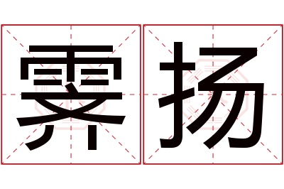 霁扬名字寓意