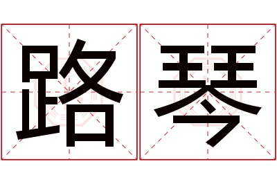 路琴名字寓意