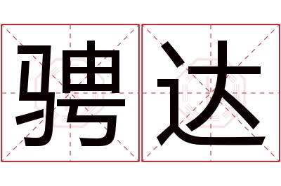 骋达名字寓意 骋达名字寓意