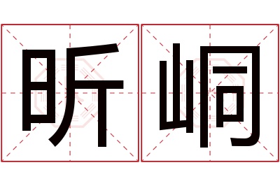 昕峒名字寓意