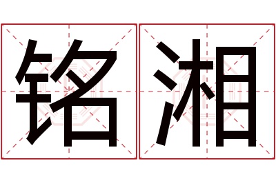 铭湘名字寓意