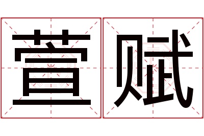 萱赋名字寓意