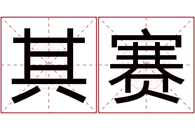 其赛名字寓意