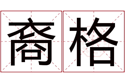 裔格名字寓意