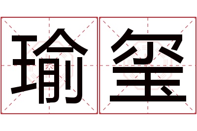 瑜玺名字寓意